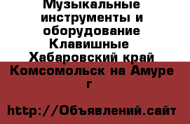 Музыкальные инструменты и оборудование Клавишные. Хабаровский край,Комсомольск-на-Амуре г.